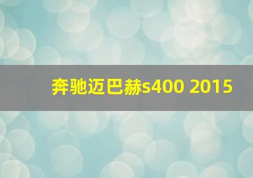 奔驰迈巴赫s400 2015